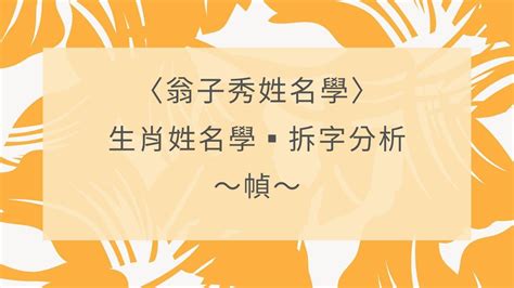 屬鼠姓名學|【生肖姓名學】鼠 宜用字 (喜用字、免費姓名學、生肖開運、姓名。